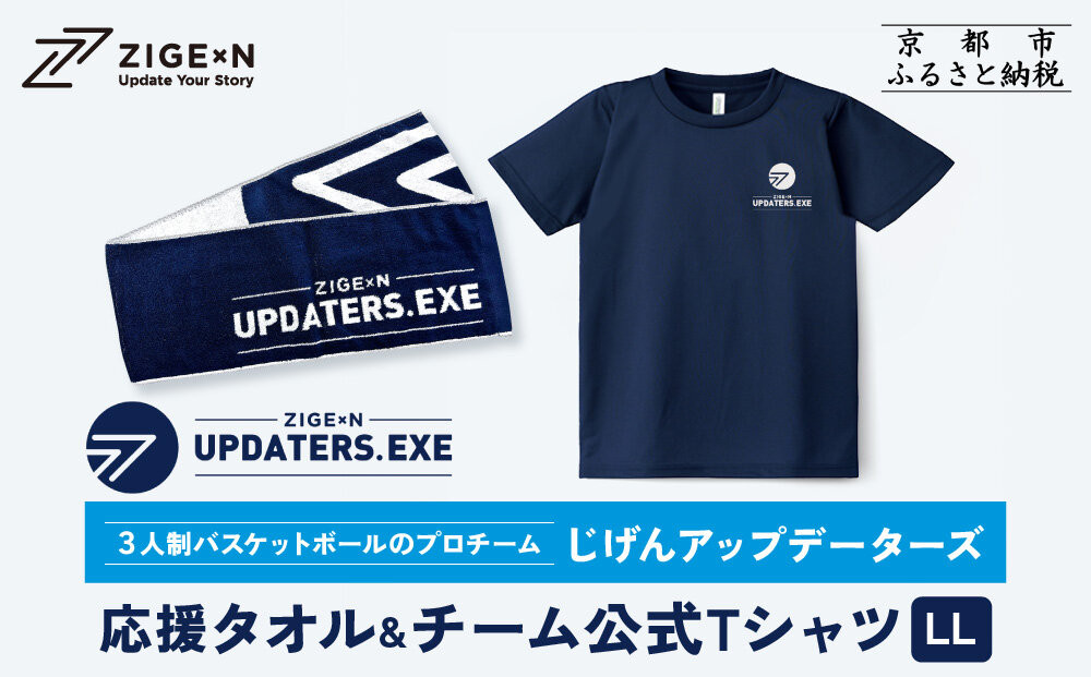 【じげんアップデーターズ】応援タオル＆チーム公式Tシャツ 3人制バスケットボール＜LLサイズ＞｜京都 バスケ グッズ 人気［ 京都の3x3プロチーム ZIGExN UPDATERS.EXE グローバルリーグ マフラータオル Tシャツ 人気 おすすめ 応援グッズ お取り寄せ 通販 送料無料 ふるさと納税 ］ 261009_A-ACX003VC05
