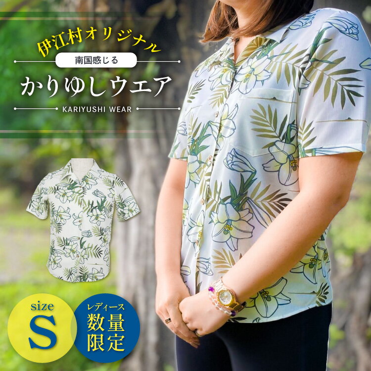 【ふるさと納税】 シャツ 沖縄 かりゆしウェア 伊江村オリジナル レディース ユリ柄 S [ミュージアム 沖縄県 伊江村 ie47bde230000] アロハシャツ ハワイアンシャツ