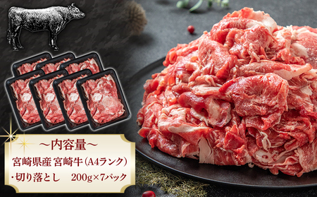 宮崎牛切り落とし1.4kg_AC-2606_ (都城市) 牛肉 切り落とし 宮崎牛 和牛 国産 モモ肉 バラ肉 肩肉 小分け 200g×7P