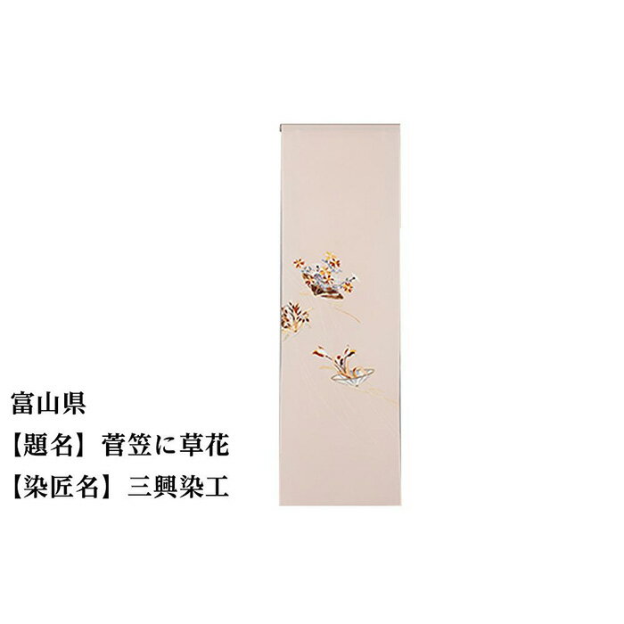 【ふるさと納税】富山県 京手描友禅 付下げ着尺 ★47都道府県着物応援プロジェクト★ | きもの kimono 富山