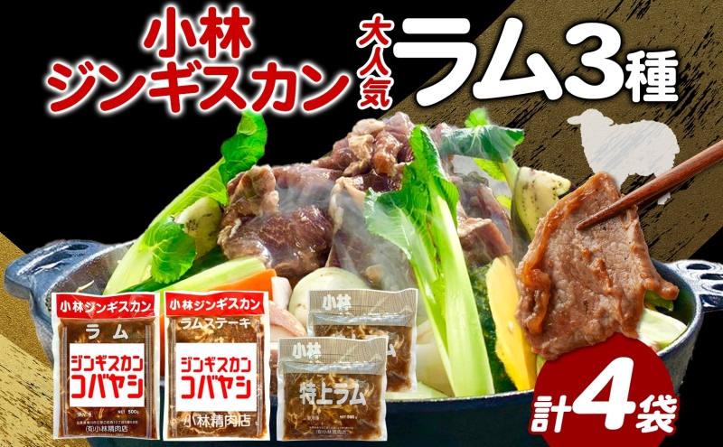 小林ジンギスカン 大人気ラムセット ラム 特上ラム ラムステーキ ジンギスカン 味付け 味付 漬け込み 簡単調理 焼くだけ フライパン調理 ラム肉 肉 焼肉 ステーキ BBQ 小分け パック ご飯のお供 冷凍 本格的 贈答品 送料無料 北海道 滝川市