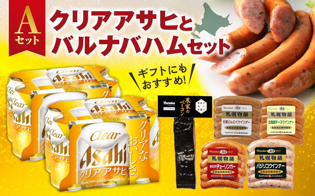 
                  クリアアサヒとバルナバハムセットA| ビール 350ml お酒 おつまみ 北海道 札幌市
                