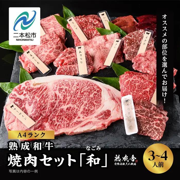 黒毛和牛 焼肉セット 和 (なごみ)  熟成和牛｜牛肉 小分け  【有限会社エム牧場】