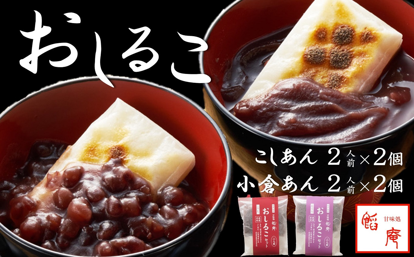 
            老舗あんこ屋のおうちで作る「おしるこセット（こしあん＆小倉あん）」2人前×4個入[ZB584]
          