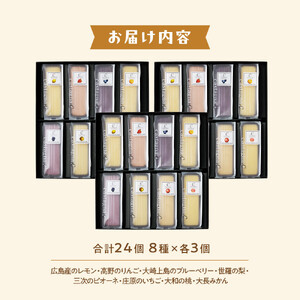 広島県産フルーツチーズケーキ 8種×3個（合計24個）