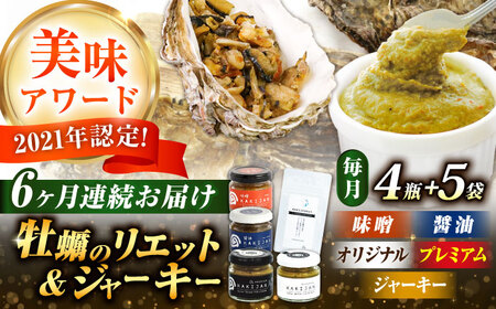 【全6回定期便】新感覚の牡蠣レシピ！広島産牡蠣のリエット4種＆ジャーキー5袋セット かき パスタ 料理 簡単 レシピ ソース おしゃれ ギフト プレゼント 江田島市/e's[XBS059]