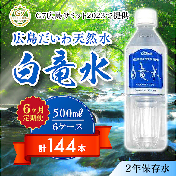 
Ｇ７広島サミット2023で提供 【6カ月定期便】広島だいわ天然水 白竜水 500ml×24本 水 飲料水 天然水 田治米鉱泉所 ミネラル 軟水 ペットボトル 備蓄 災害用 防災 家庭備蓄　035016
