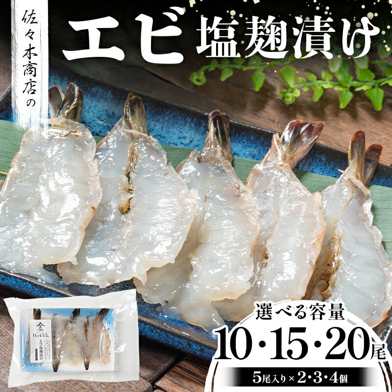 【ふるさと納税】【無添加】 エビ 塩麹 漬け 手作業 加工 (5尾 1パック入り)×2~4個セットえび エビ 切り身 魚 肴 無添加 冷凍 ご飯のお供 おつまみ 魚介 三陸 岩手県 三陸 三陸山田 山田町 冷凍 佐々木商店 YD-974var