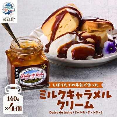 【ふるさと納税】ミルクキャラメルクリーム(140g × 4)　スイーツ 北海道 デザート 牛乳 乳製品 新鮮 瓶詰【1346569】