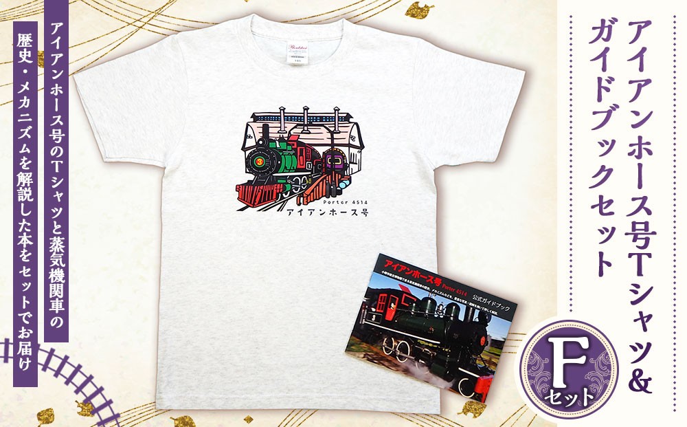 
                  【Fセット】アイアンホース号 Tシャツ ＆ ガイドブック セット（100～160cmサイズ）
                
