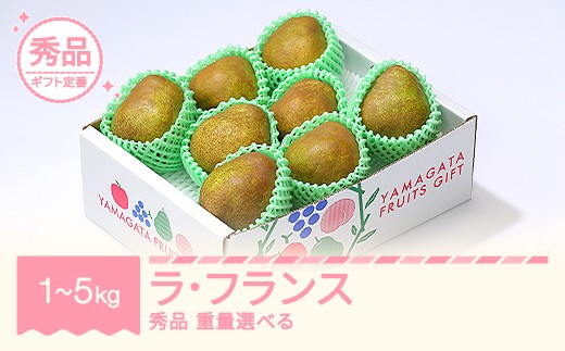 
                  【先行予約】ラ・フランス 洋梨 ラフランス 秀品 重量選べる 2026年産 令和8年産 果物 sb-lasyx
                