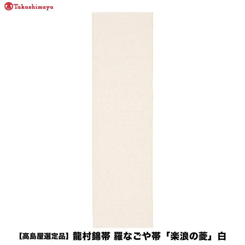 【高島屋選定品】龍村錦帯 羅なごや帯「楽浪の菱」白 京都 美術織物 人気
