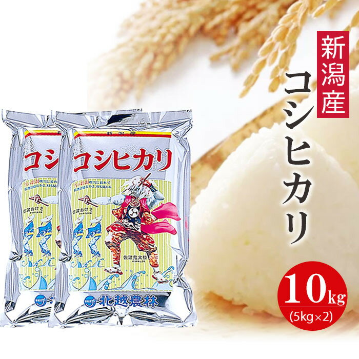 【ふるさと納税】〈令和7年産 新米〉新潟産コシヒカリ 10kg 精米 白米