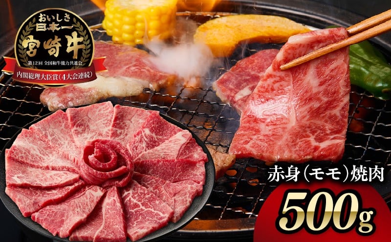 宮崎牛赤身（モモ）焼肉500g 牛肉 肉 ブランド牛 和牛 国産牛 赤身 モモ肉 モモ 焼肉 やきにく BBQ バーベキュー おかず 贈答用 贈答 贈り物 ギフト 記念日 誕生日 内閣総理大臣賞 ミヤチク パーティー お祝い _Tk031-016y
