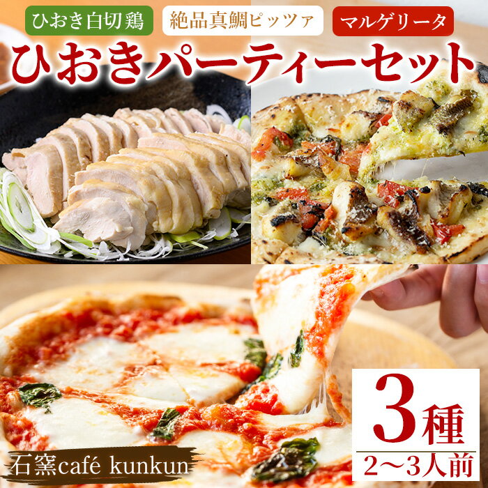 【ふるさと納税】ひおきパーティーセット(3種・2～3人前) 国産 鶏肉 鳥肉 白切鶏 上海料理 ピザ マルゲリータ ホームパーティー 【石窯cafe kunkun】