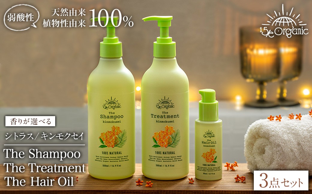 
            ＜香りが選べる＞＜15/e organic＞ヘアケアセット(シトラス/キンモクセイ) 【sm-DZ007・sm-DZ008】【ONPA JAPAN】
          