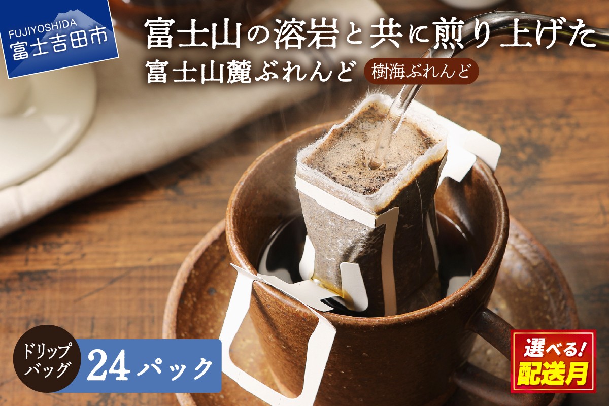 
                  【チョイス限定】【選べる配送月】 富士山麓ぶれんど　ドリップバッグコーヒー　樹海ぶれんど(24パック)    珈琲 ドリップ 富士山麓ぶれんど ドリップバッグコーヒー 24パック 樹海ぶれんど コーヒー ふじやま珈琲 山梨 富士吉田
                