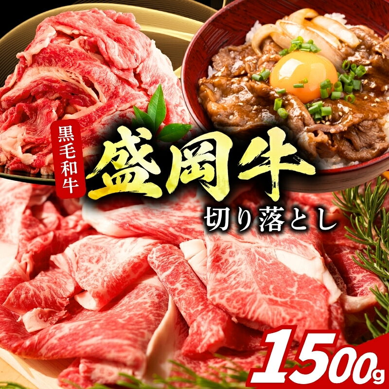 【ふるさと納税】 【9月30日受付終了】 盛岡牛 切り落とし 1.5kg 250g×6p 冷凍 盛岡産 黒毛和牛 国産 希少 霜降り 高級 贅沢 和牛 ブランド牛 赤身 切落し 赤身切り落とし 岩手県 盛岡市 東北 岩手 盛岡 有限会社トゥレイス