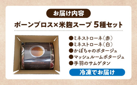 【腸活スープ】ボーンブロス×米麹スープシリーズ (5種セット) 沖縄市 / BoneBrothFactoryOkinawa[BCAK007]