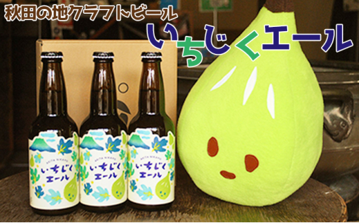 
秋田の地ビール「いちじくエール」3本（330ml×3本）
