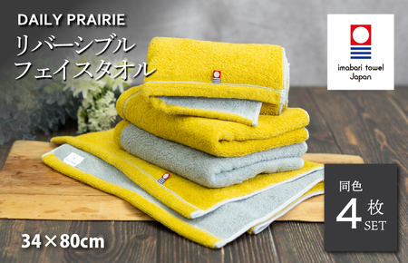 （今治タオルブランド認定品）DAILY PRAIRIE リバーシブルフェイスタオル 4枚セット （ミモザ／グレー） [I002940FT4Y/GY]