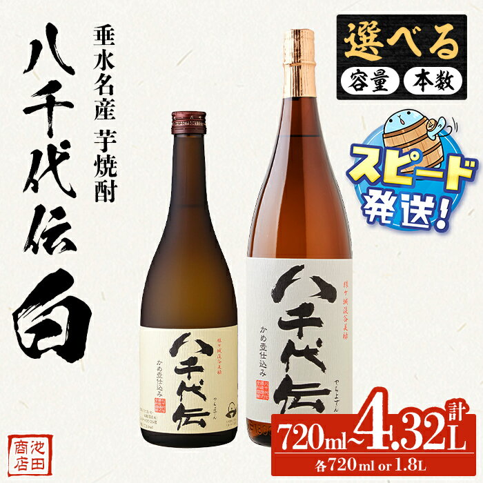 【ふるさと納税】＜すぐ届く！＞＜内容量が選べる＞本格芋焼酎 八千代伝 白（720ml・1.8L）焼酎 芋焼酎 芋 酒 一升 四合瓶 水割り お湯割り ロック 八千代伝酒造 鹿児島【池田商店】select