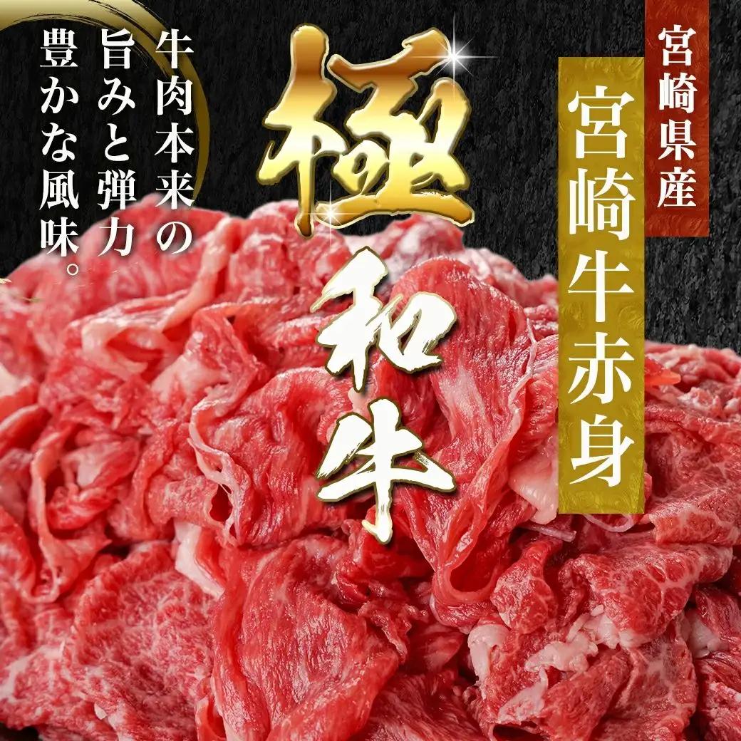 宮崎牛赤身切り落とし(500g×3P)≪みやこんじょ快速便≫〔AD-N404-R〕_(都城市) 宮崎県産宮崎牛 赤身切り落とし モモ・カタ 500g×3P 牛肉 モモ カタ 赤身 切り落とし