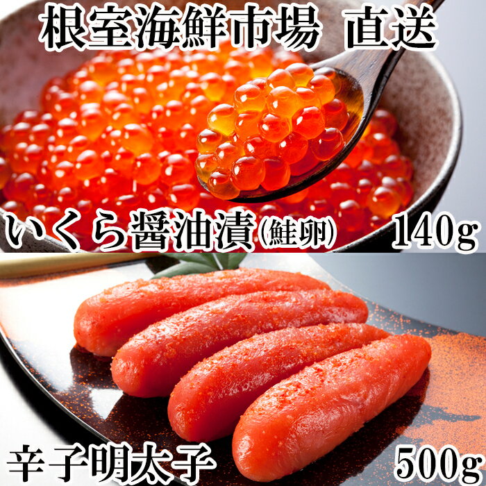 いくら醤油漬80g×3P、辛子明太子300g