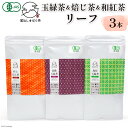 【ふるさと納税】「雲仙しまばら茶」リーフ3本セット（玉緑茶＆高級玉緑茶＆特選焙じ茶×各1本）