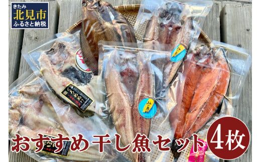 おすすめ干し魚セット 計4枚 ( 干物 魚 セット 詰め合わせ おすすめ ふるさと納税 )【091-0014】