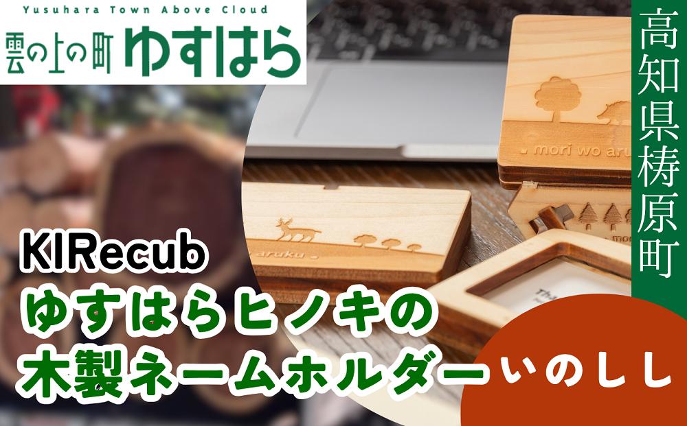
                  ゆすはらヒノキの木製ネームホルダー「Mori no ネームホルダー-いのしし-」木工 工芸品
                