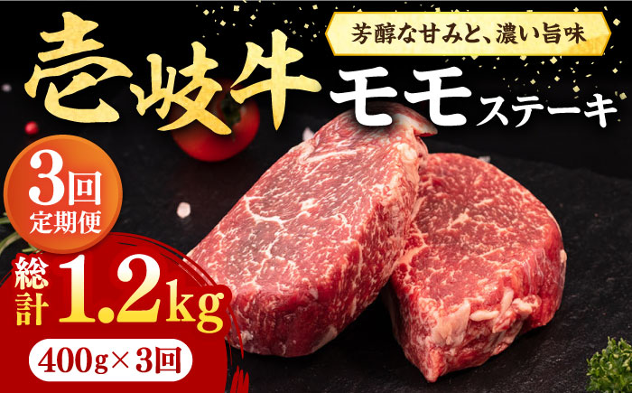 【全3回定期便】 壱岐牛 モモステーキ 400g《壱岐市》【株式会社イチヤマ】 肉 牛肉 モモ ステーキ BBQ 焼肉 [JFE061] 63000 63000円