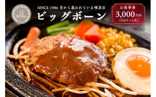 ビッグボーンお食事券（3,000円分）