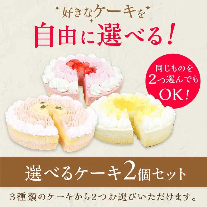 【選べる2個セット】野菜スイーツの名店 ポタジエ監修 ケーキ2個セット /  ケーキ デザート [AFAK282]