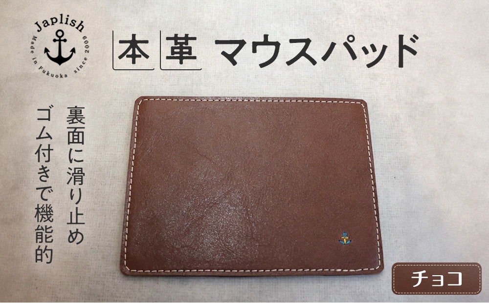 
                  革の暖かみを味わうマウスパッド【チョコ】 博多革工房 Japlish ジャプリッシュ

                