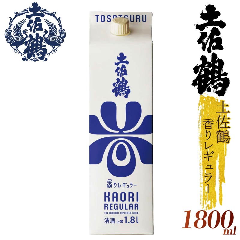 【ECサイトでも大人気の1本！！】土佐鶴 香りレギュラー パック 1800ml 日本酒 冷酒 清酒 熱燗 ぬる燗 家族 宴会 飲み会 晩酌 お花見 祭り 焼酎 お米 お月見 山田錦  土佐鶴 高知県 土佐 安田町 地酒 人気 TR0149