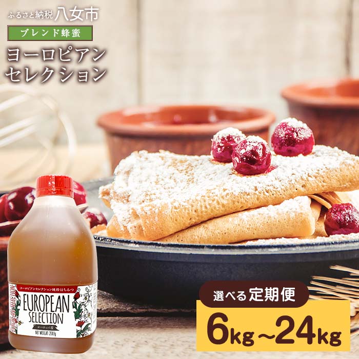 【ふるさと納税】【選べるお届け回数】 定期便（EU2kg） かの蜂 純粋蜂蜜 （ヨーロピアンセレクション2kgを毎月1本お届け） はちみつ ハニー ハチミツ 蜂蜜 食品 人気 おすすめ 送料無料 非加熱 純粋