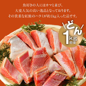 函館朝市 弥生水産 紅鮭ハラミ切身 約1kg 12切れ前後 紅鮭 さけ 切り身 海鮮 _HD032-046