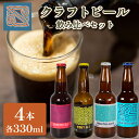 【ふるさと納税】 クラフトビール 330ml 4本 お酒 酒 ビール 地ビール 瓶ビール 飲み比べ ご当地ビール 地域限定 4種 詰め合わせ お試し セット アルコール 飲料 プレゼント ギフト 贈り物 贈答 家飲み 晩酌 BBQ キャンプ お中元 お歳暮 記念日 父の日 母の日 下関 山口