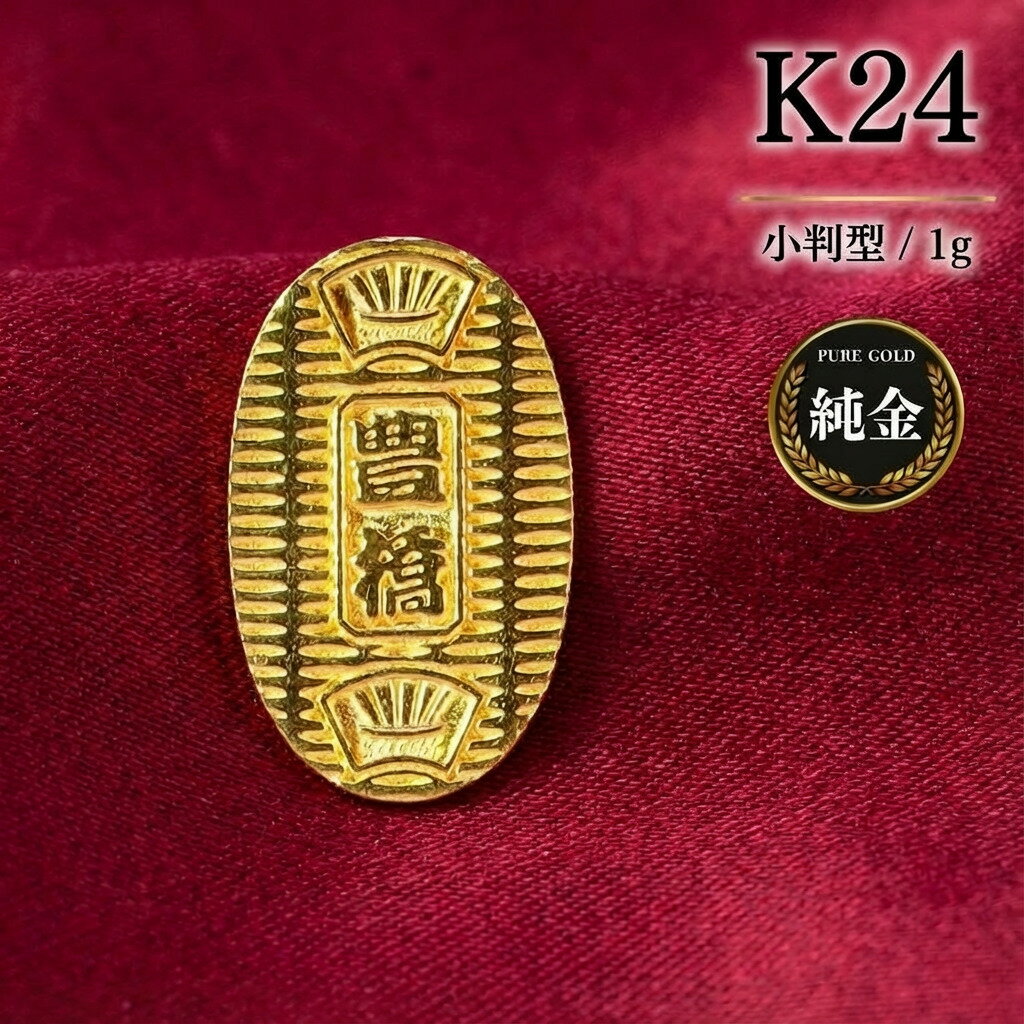 【ふるさと納税】K24 国産純金 ミニピュア(R) 豊橋手筒小判型 1g 純金 国産 ゴールド 金 24K 小判 大判 小判型 贈答 プレゼント インテリア 小型 贈り物 誕生日 お祝い 記念 記念品 豊橋 手筒 愛知県 豊橋市
