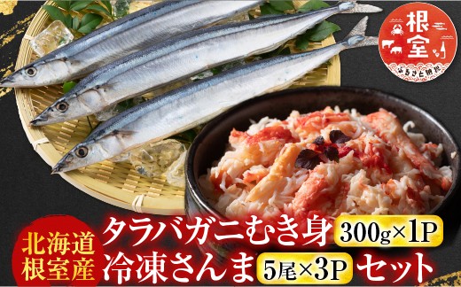 
                  B-70048 【北海道根室産】タラバガニむき身300g×1P・冷凍さんま5尾×3Pセット
                