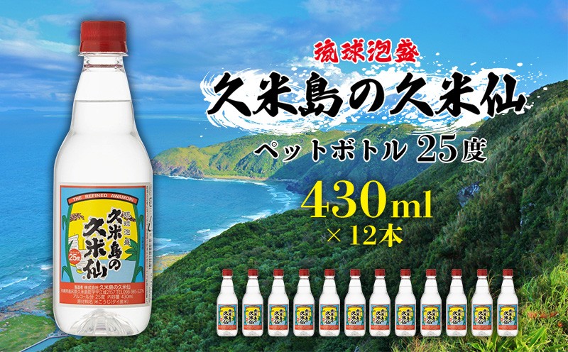 
            【久米島の久米仙】ペットボトル 25度 430ml×12本 泡盛 蒸留酒 焼酎 アルコール 酒 酵母 発酵 米 黒麹 米麹 熟成 古酒 SDGs リサイクル エコ お裾分け 手土産 セット 琉球 沖縄
          