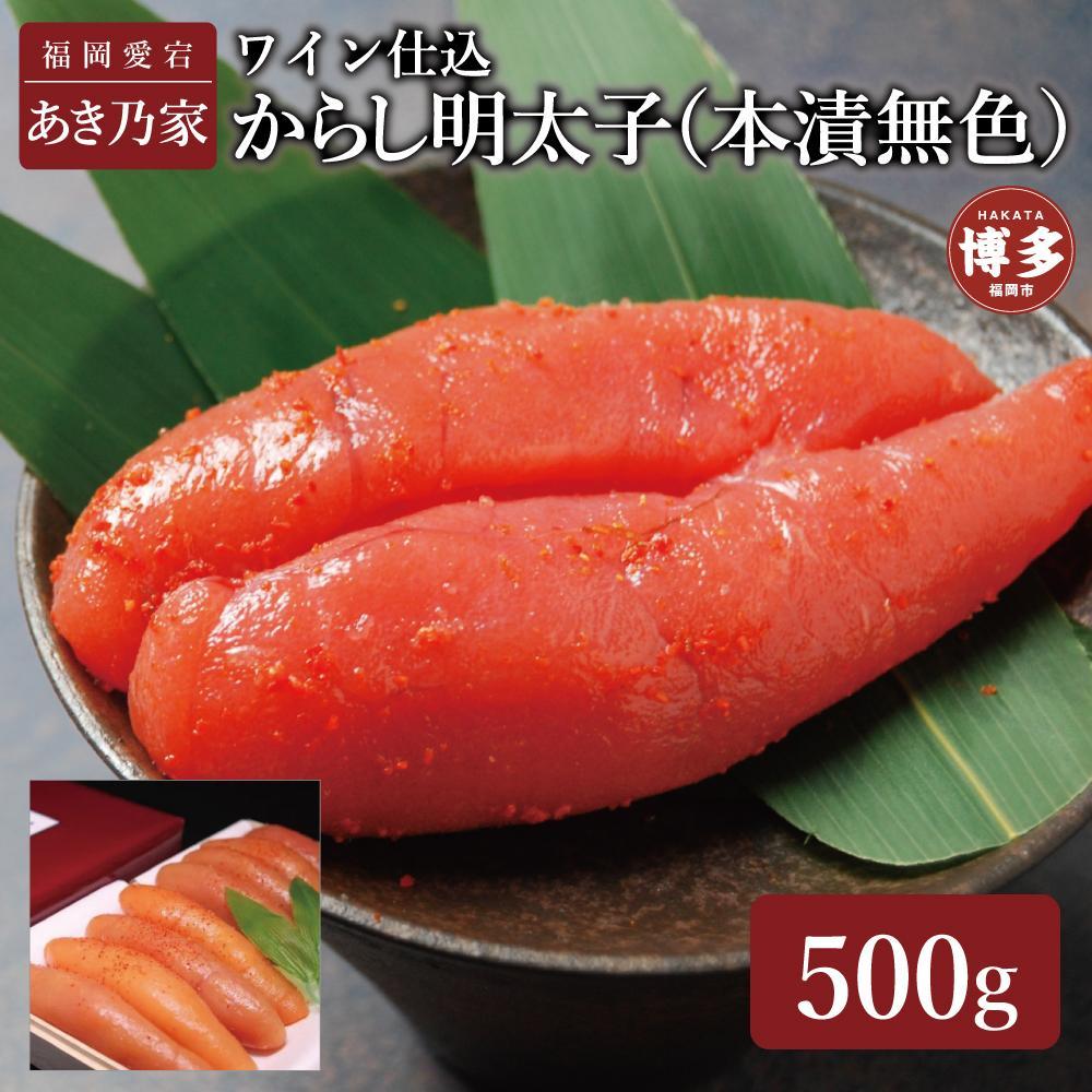 【ふるさと納税】博多ワイン仕込からし明太子500g | 魚卵 魚介類 水産 食品 人気 おすすめ 送料無料