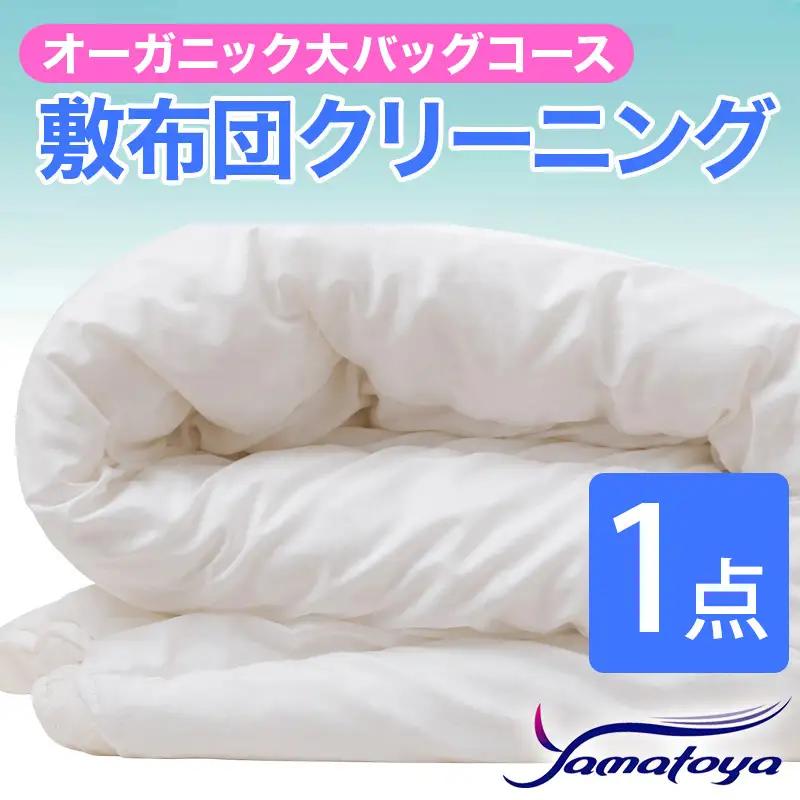 オーガニック敷布団クリーニング 1点パック 大バッグコース 【丁寧 丸洗い セミダブル 敷き布団 寝具 こたつ 丸洗い クリーニング シーツ 高品質ヤマトヤクリーニング 糸魚川 帰省 年末年始 実家 寝具 布団クリーニング】