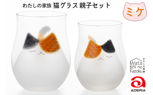 わたしの家族 猫グラス 親子セット (ミケ)｜三毛猫 ミケネコ みけねこ 猫 ネコ ねこ 動物 かわいい コップ タンブラー カップ グラス 食器 アデリア 石塚硝子 [0768]