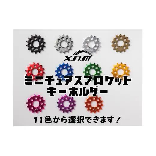 XAMミニチュアスプロケットキーホルダー『ブルー』