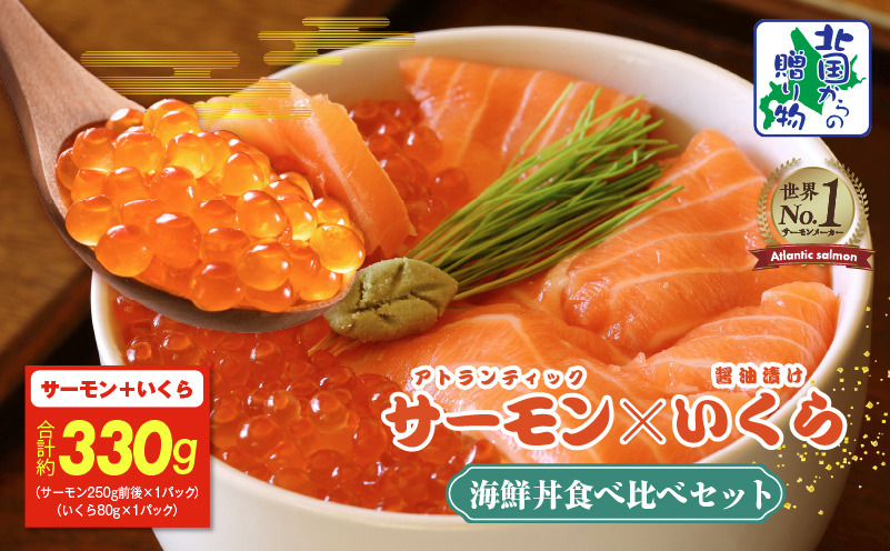 010B1775 アトランティック サーモン 250g & いくら醤油漬け 80g【北国からの贈り物 食べ比べ セット 小分け 海鮮丼 お楽しみ 冷凍】