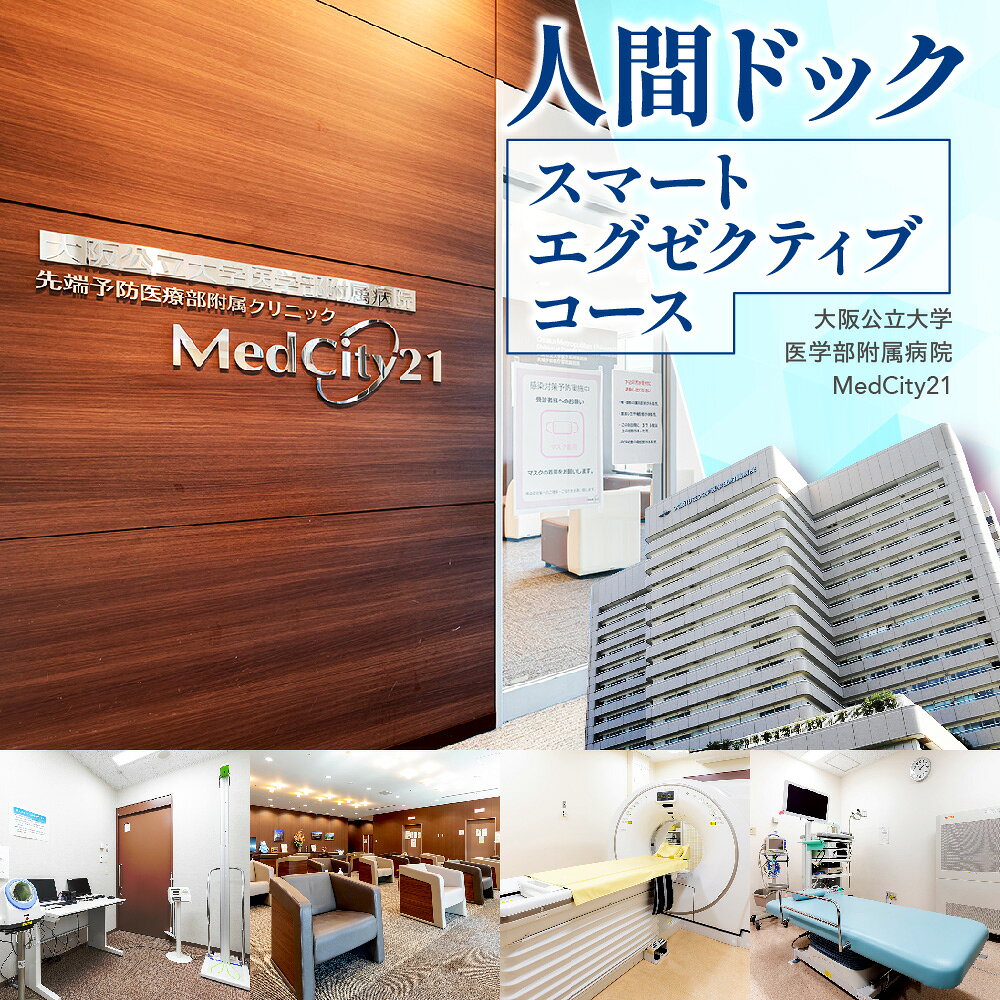【ふるさと納税】MedCity21 人間ドック スマートエグゼクティブコース 大阪公立大学医学部附属病院 総合検診 日帰り 全身検査 専門医 早期発見 健康診断 送料無料 大阪市 大阪府