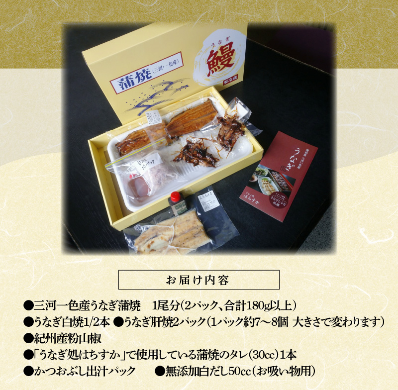 【12月24日受付分まで年内発送】三河一色産 鰻3種バラエティーセット (蒲焼、白焼、肝焼) うなぎ処はちすか　H026-029