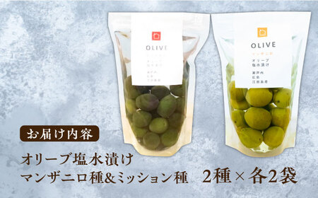 希少な国産オイル！オリーブ塩水漬けセット マンザニロ種＆ミッション種 各2個（パウチタイプ） ギフト オリーブ  塩漬け サラダ 簡単 レシピ 広島県産 江田島市/瀬戸内いとなみ舎合同会社[XBB01